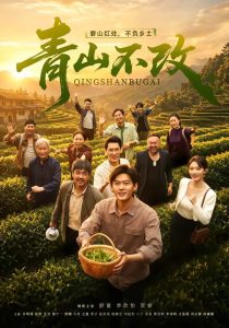 青山不改（71集）舒童＆李欣怡（1080P）-免费短剧