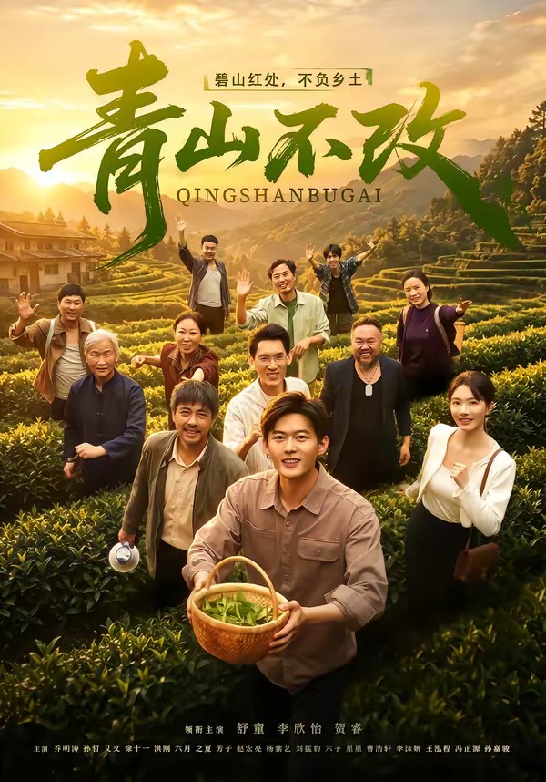 青山不改（71集）舒童＆李欣怡（1080P）-免费短剧