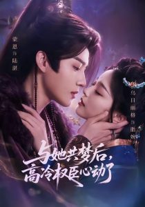 与她共梦后，高冷权臣心动了（65集）蒙恩＆乌日丽格-免费短剧