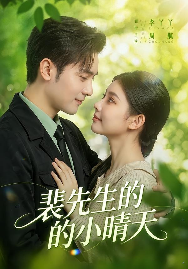 裴先生的小晴天(147集)周航&李丫丫-免费短剧