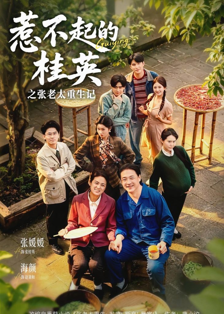 惹不起的桂英之张老太重生记（81集）张媛媛＆海颜-免费短剧