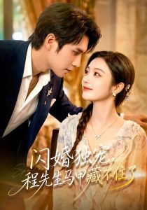 闪婚独宠，程先生马甲藏不住了（101集）张添景＆陈辞-免费短剧