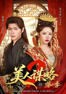 美人谋略第二季（81集）胡晓天＆洪奕昕（1080P）-免费短剧
