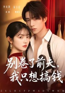别卷了前夫,我只想搞钱(80集)荣玉岩&李美慧-免费短剧