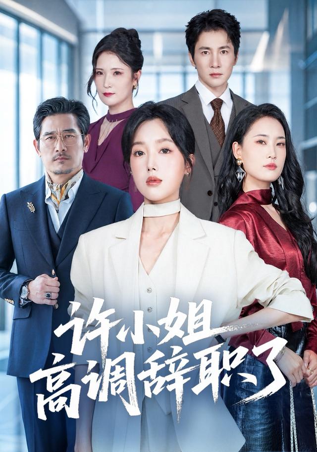 许小姐 高调辞职了（57集）郭鑫蕊＆贺雅美（1080P）-免费短剧