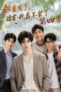 都重生了，这富二代我不装了第四季（83集）-免费短剧