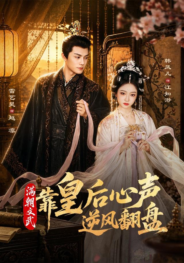 满朝文武靠皇后心声逆风翻盘（64集）雷艺昊＆韩凤儿（1080P）-免费短剧