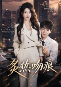 炙热吻痕（72集）黄子淇＆张乙萌（1080P）-免费短剧