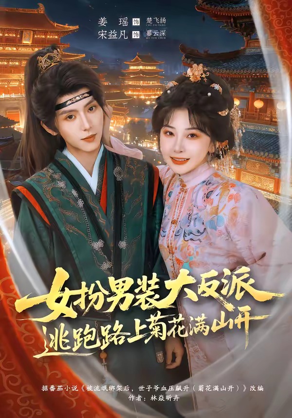 女扮男装大反派,逃跑路上菊花满山开(80集)宋益凡&姜瑶-免费短剧