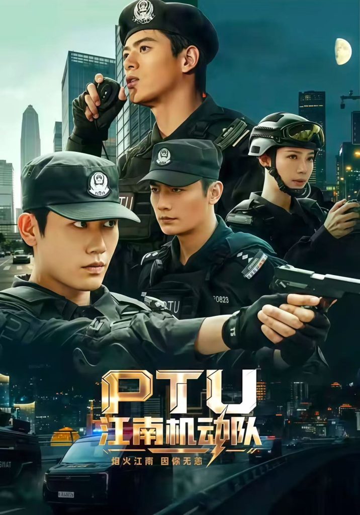 PTU江南机动队(60集)白方文&左铭&刘凡菲-免费短剧