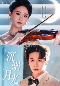 沉溺月光（64集）王也＆魏予欣-免费短剧