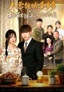 八零锦城喜事多东北爷们爱上卖盒饭的我（60集）张文峰＆牛蕾蕾-免费短剧
