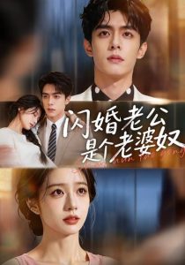 闪婚老公是个老婆奴（76集）-免费短剧