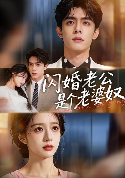 闪婚老公是个老婆奴(76集)-免费短剧