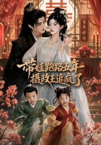 带娃跑路五年，摄政王追疯了（42集）-免费短剧