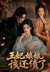王妃娘娘，该还债了（62集）-免费短剧