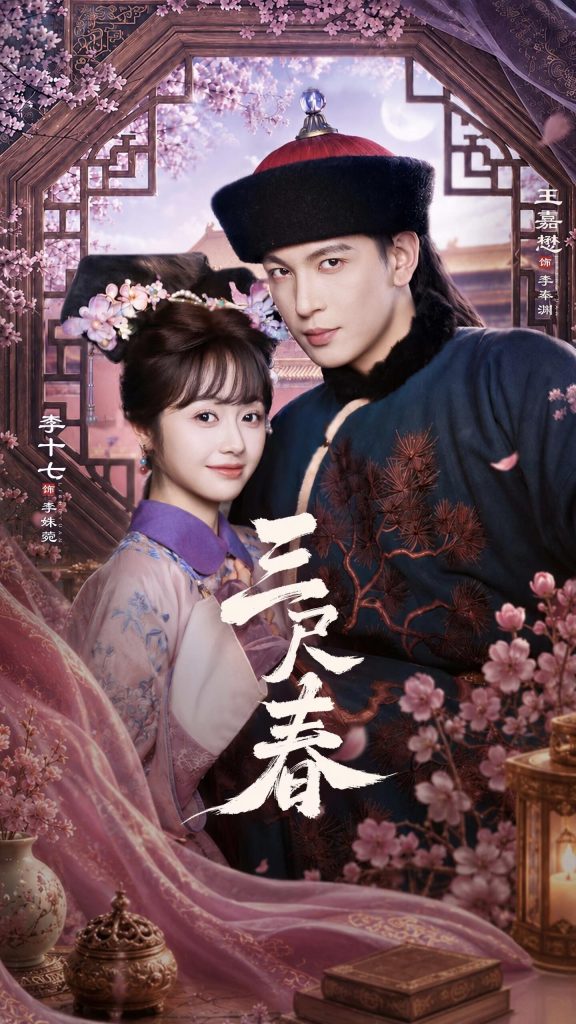三尺春（69集）王嘉懋＆李十七-免费短剧