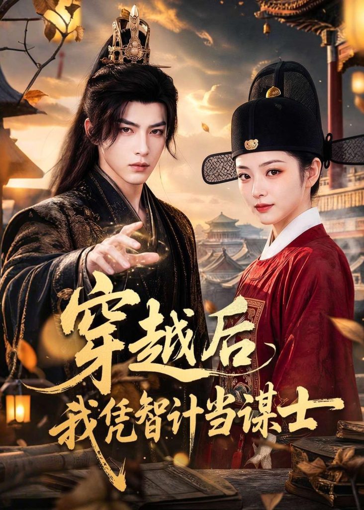穿越后我凭智计当谋士（60集）-免费短剧