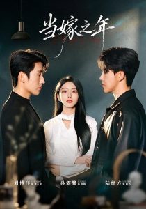 当嫁之年（75集）刘博洋＆孙露鹭（1080P）-免费短剧