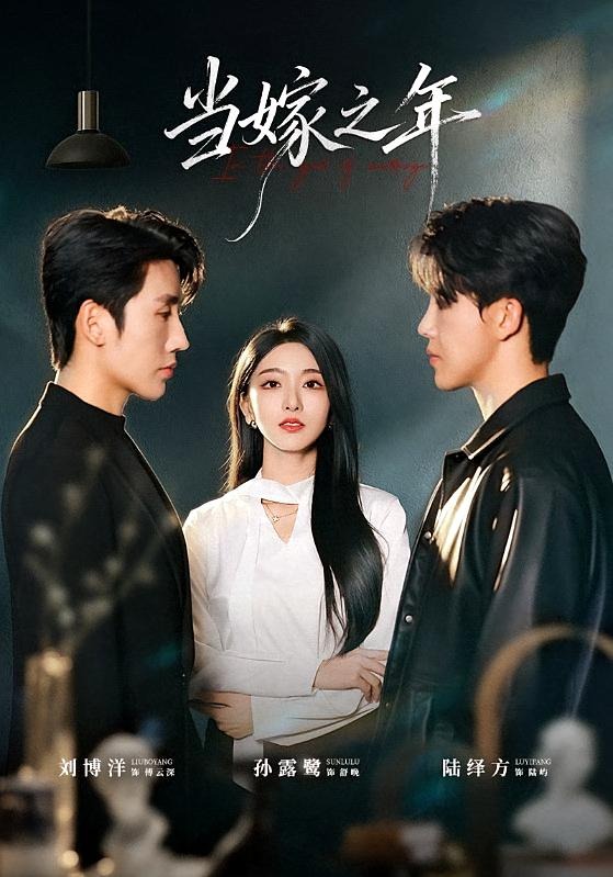 当嫁之年(75集)刘博洋&孙露鹭(1080P)-免费短剧