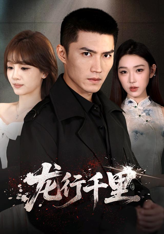 龙行千里（69集）王子行＆史玥匀＆战思函（1080P）-免费短剧