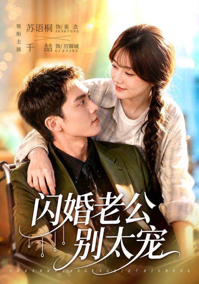 闪婚老公别太宠（89集）千喆＆苏语桐（1080P）-免费短剧