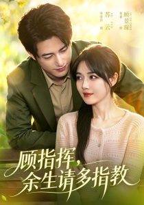 顾指挥，余生请多指教（97集）焦睿＆李雪丹（1080P）-免费短剧