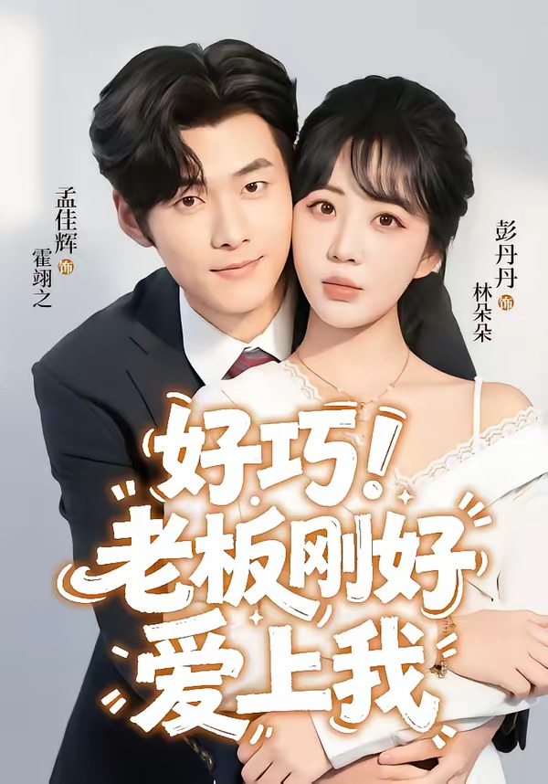 好巧！老板刚好爱上我（72集）孟佳辉＆彭丹丹-免费短剧