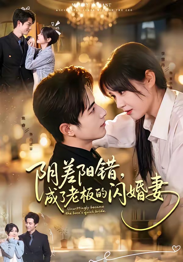 阴差阳错，成了老板的闪婚妻（70集）焦睿＆李雪丹-免费短剧