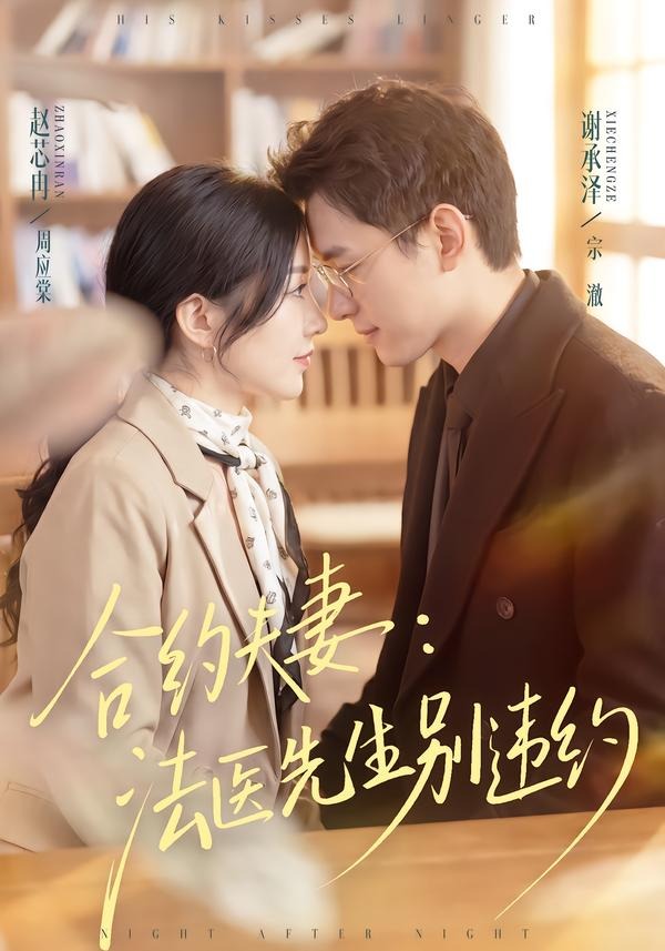 合约夫妻:法医先生别违约(70集)谢承泽&赵芯冉-免费短剧