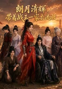 朗月清辉，带着战王一家去流放（78集）-免费短剧