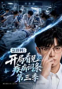 急诊科：开局看见疾病词条第三季（73集）-免费短剧