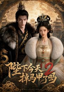 陛下今天掉马甲了吗2（87集）-免费短剧