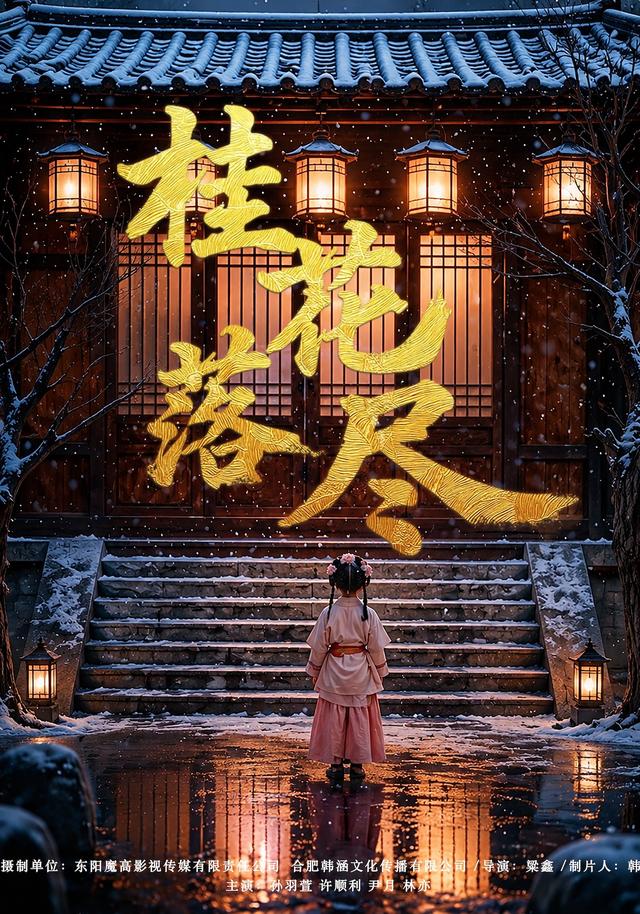 桂花落尽(73集)孙羽萱&许顺利(1080P)-免费短剧