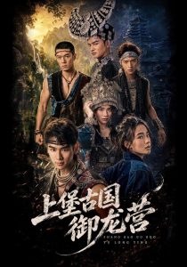 上堡古国御龙营（60集）张浩诚＆杨文韬＆肖子墨（1080P）-免费短剧