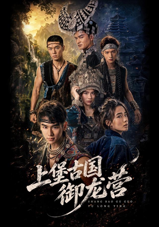 上堡古国御龙营（60集）张浩诚＆杨文韬＆肖子墨（1080P）-免费短剧