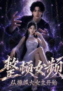 整顿女频，从操纵大女主开始（68集）-免费短剧