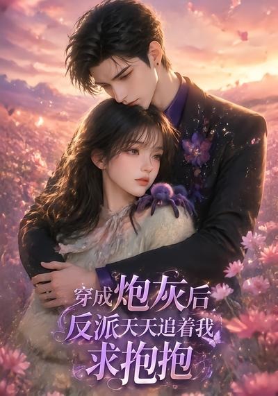 穿成炮灰后，反派天天追着我求抱抱（50集）-免费短剧