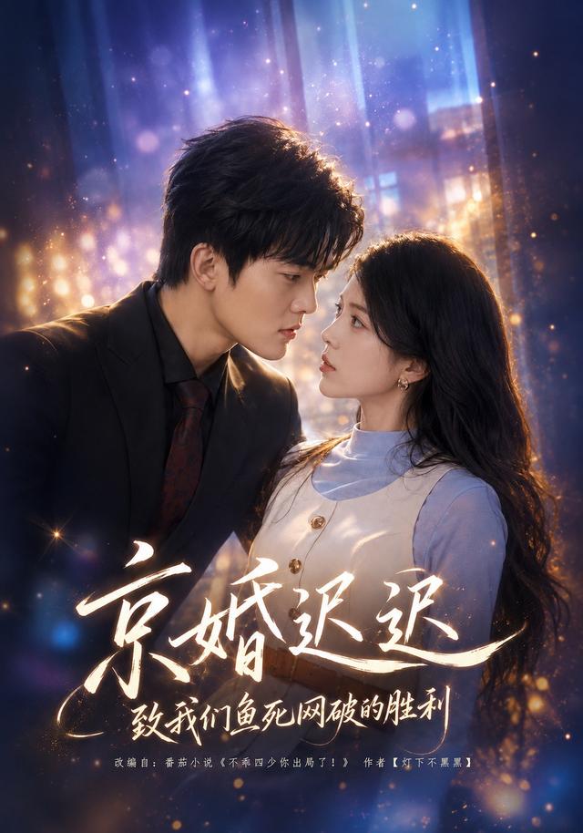 京婚迟迟:致我们鱼死网破的胜利(80集)张姝婧&张珈宁(1080P)-免费短剧