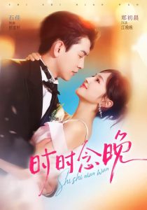 时时念晚（76集）石佳＆郑初晨（1080P）-免费短剧