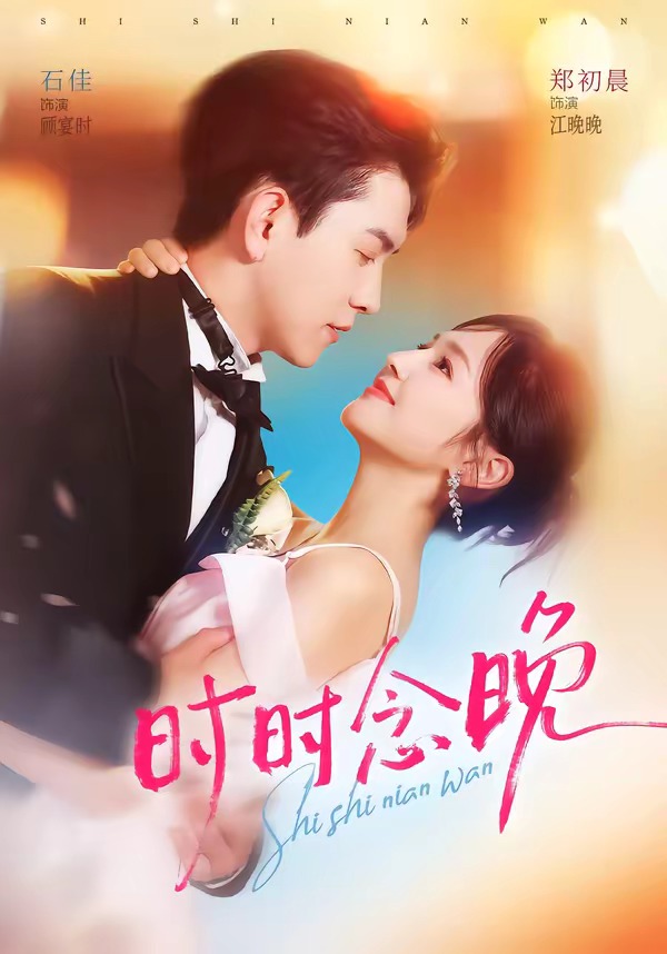 时时念晚(76集)石佳&郑初晨(1080P)-免费短剧