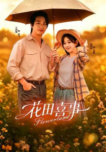 花田喜事（61集）王浩翔＆曲笑孝（1080P）-免费短剧