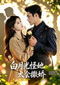 白月光怪她太会撒娇（80集）馨余＆杜心绯-免费短剧