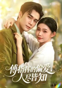傅指挥的偏爱，人尽皆知（101集）周航＆李丫丫-免费短剧