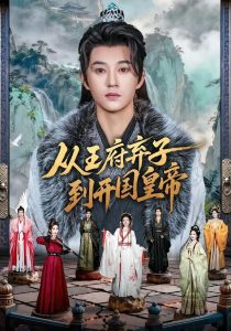 从王府弃子到开国皇帝（73集）孙景琛＆万羽沬-免费短剧