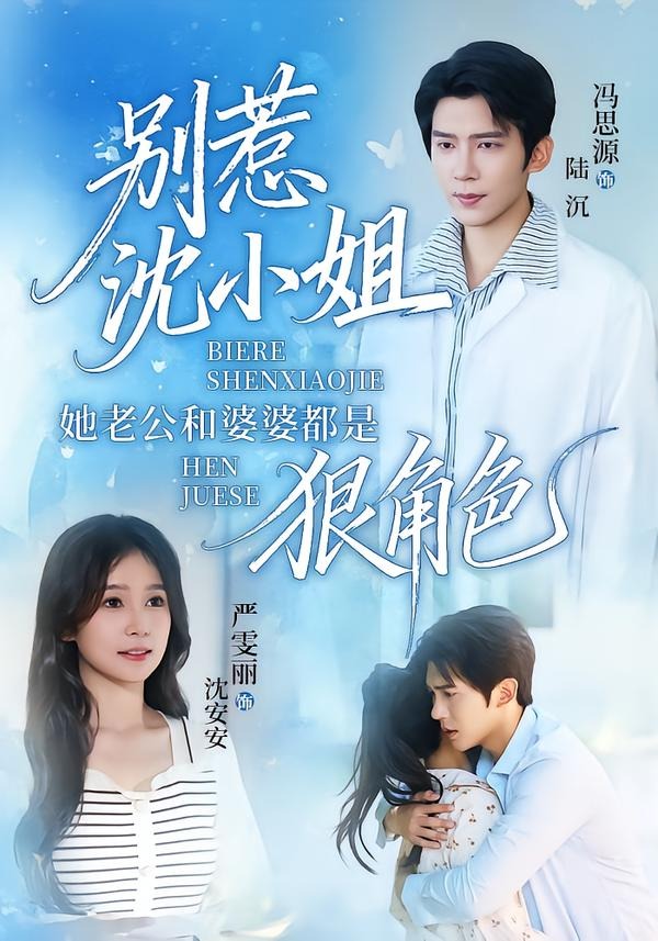 别惹沈小姐她老公和婆婆都是狠角色(69集)冯思源&严雯丽-免费短剧
