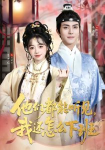 他们都能听见，我还怎么下班＆婆家人人会读心，我被迫成团宠（73集）韦若辰＆李十七（1080P）-免费短剧