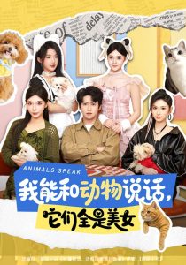 我能和动物说话，它们全是美女（81集）天天＆张茜雯（1080P）-免费短剧