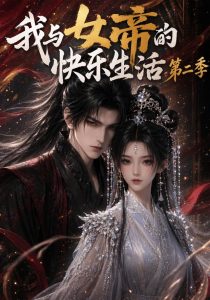 我与女帝的快乐生活第二季（113集）-免费短剧