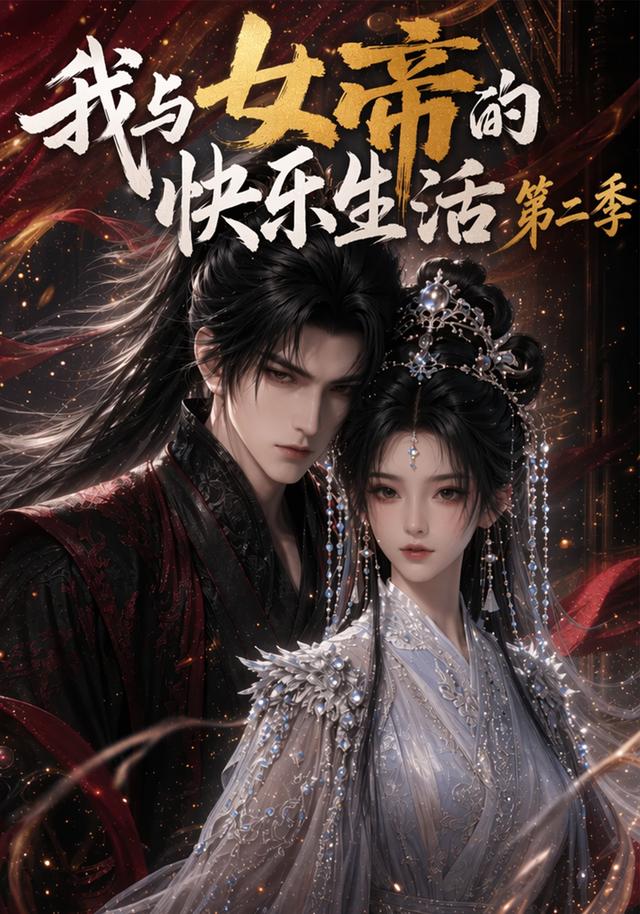 我与女帝的快乐生活第二季(113集)-免费短剧